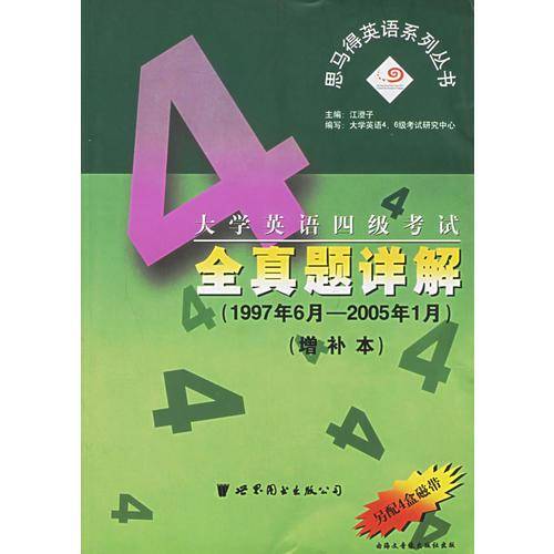 大学英语四级考试全真题详解