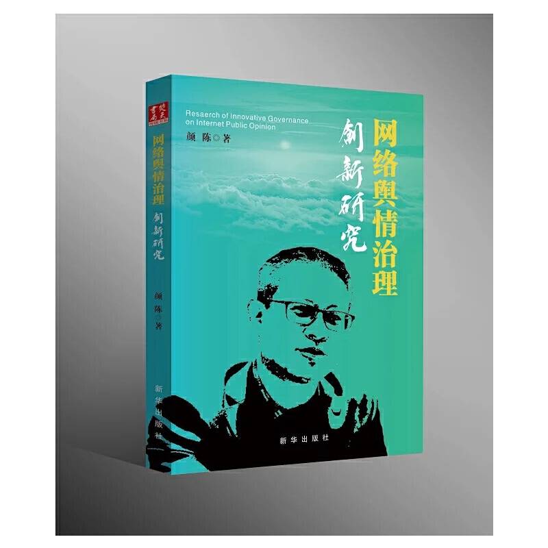 网络舆情治理创新研究