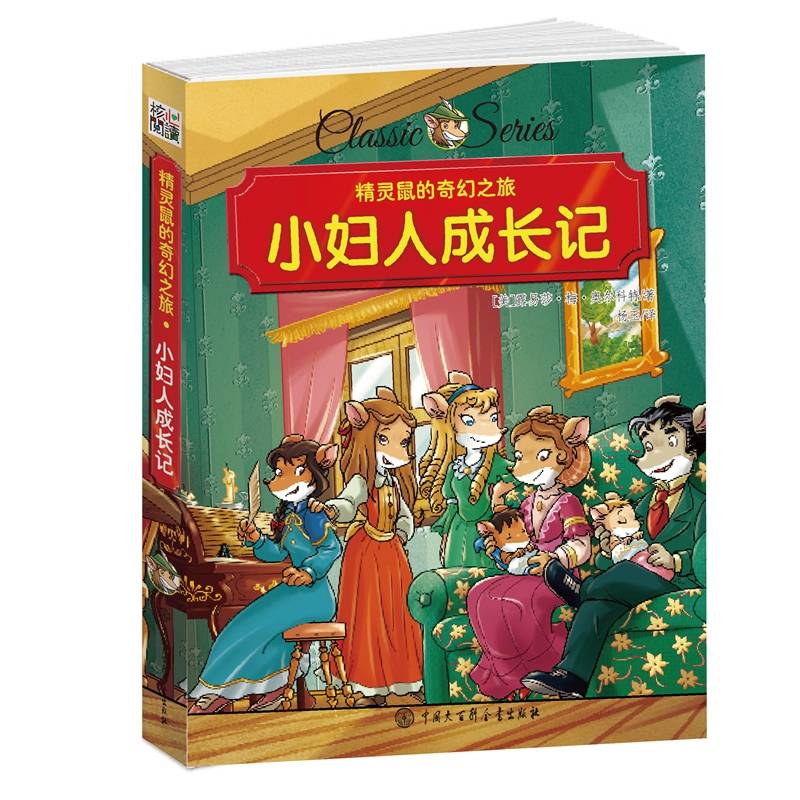 小妇人成长记/精灵鼠的奇幻之旅