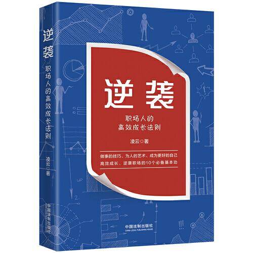 逆袭：职场人的高效成长法则
