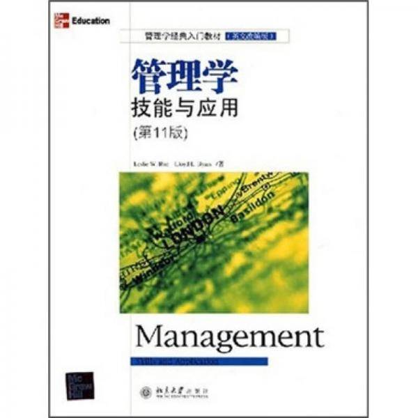 管理学技能与应用