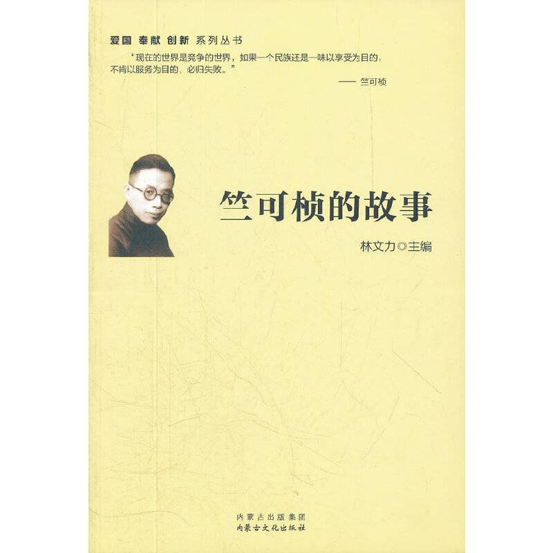 竺可桢的故事