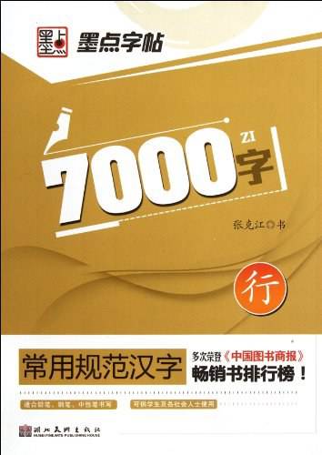 墨点字帖・常用规范汉字