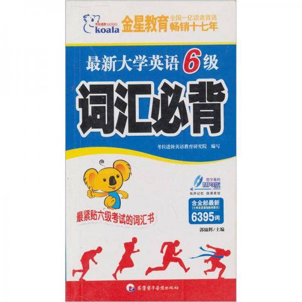 最新大学英语6级词汇必背/内附VIP彩卡