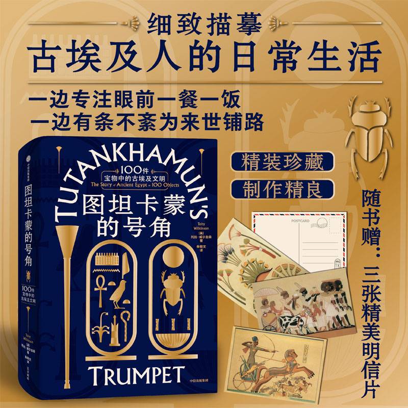 图坦卡蒙的号角：100件宝物中的古埃及文明