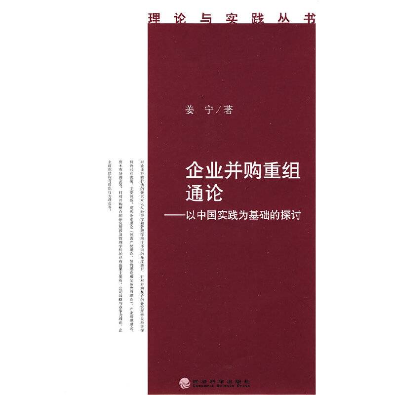 企业并购重组通论