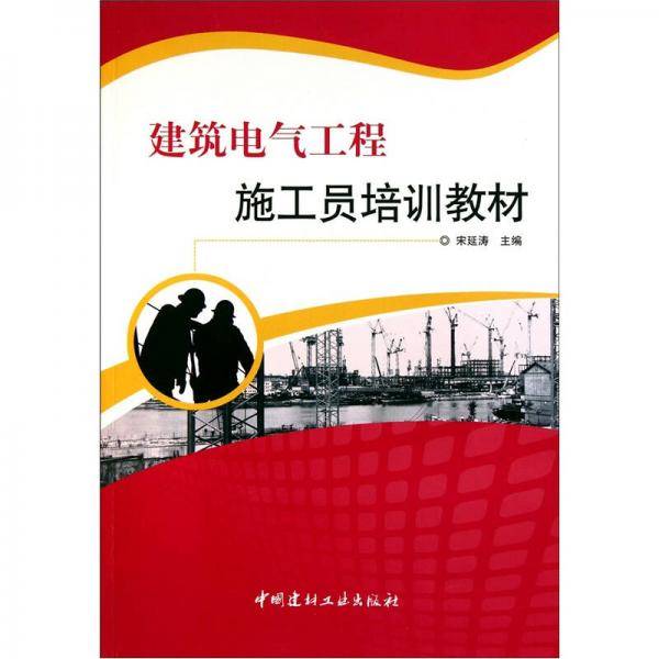 建筑电气工程施工员培训教材