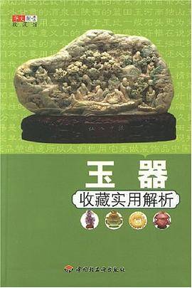 玉器-收藏实用解析