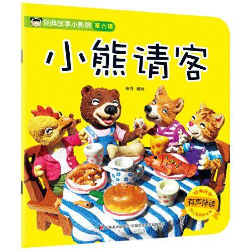 经典故事小影院-小熊请客