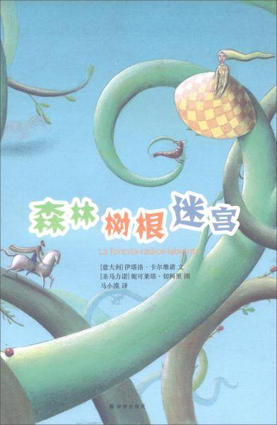 卡尔维诺童话典藏：森林树根迷宫