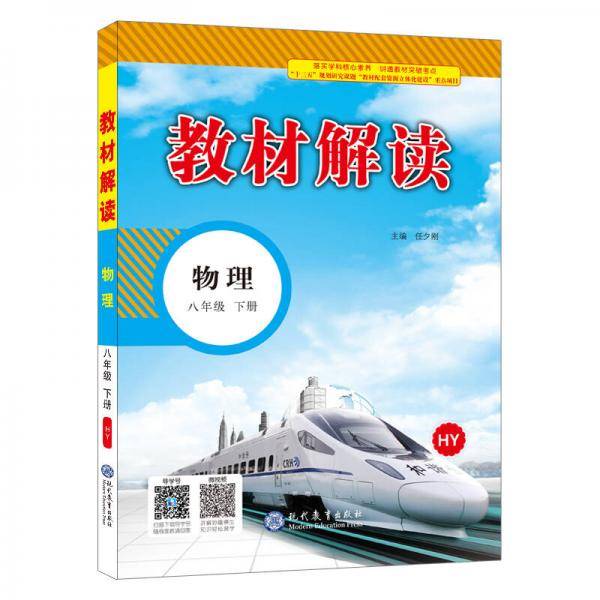 18春教材解读：初中物理 八年级下册（沪粤）