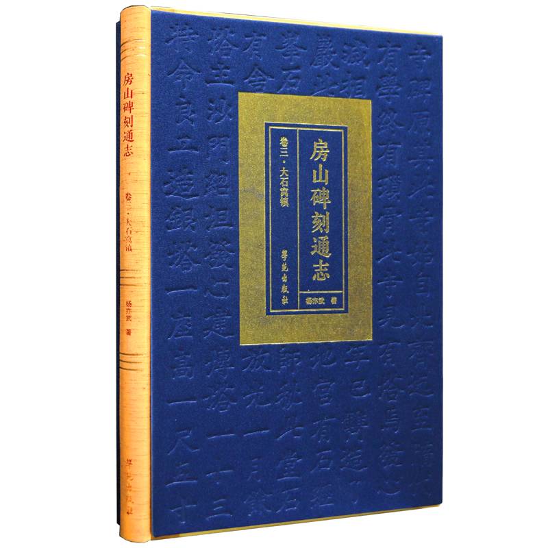房山碑刻通志 卷三  大石窝镇（下）
