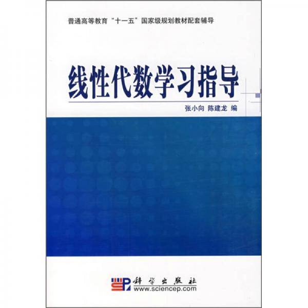 线性代数学习指导