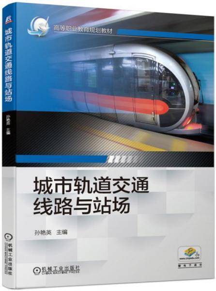 城市轨道交通线路与站场