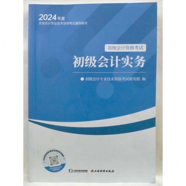 2024年度 初级会计实务
