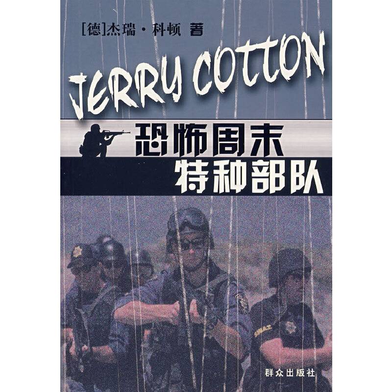 恐怖周末特种部队