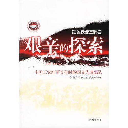 艰辛的探索