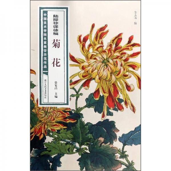 陆抑非课徒稿·菊花/中国美术学院名家教学示范作品