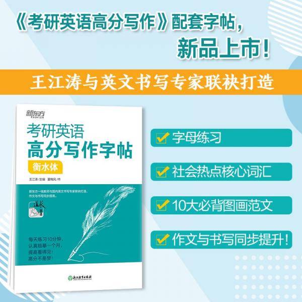 新东方 考研英语高分写作字帖 衡水体