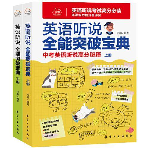 英语听说全能突破宝典:中考英语听说高分秘籍（上下册）