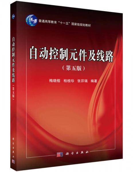 自动控制元件及线路（第五版）