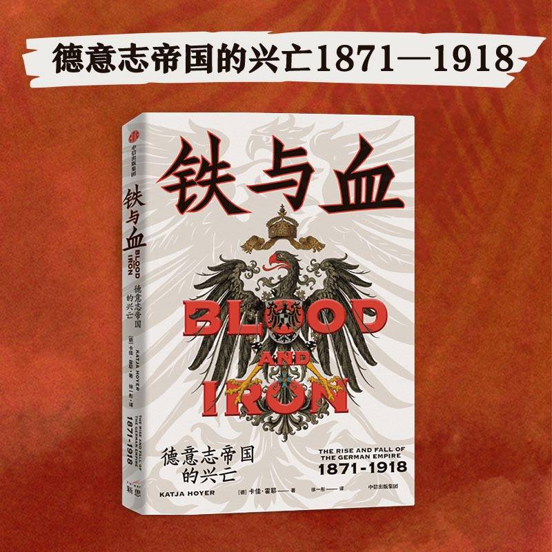 铁与血：德意志帝国的兴亡，1871—1918