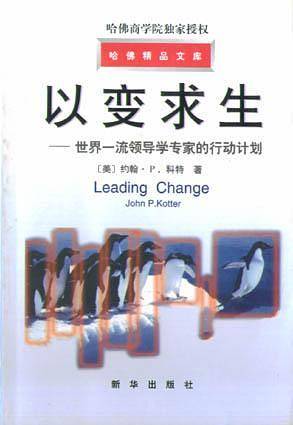 哈佛精品文库:以变求生--世界一流领导学专家的行动计划