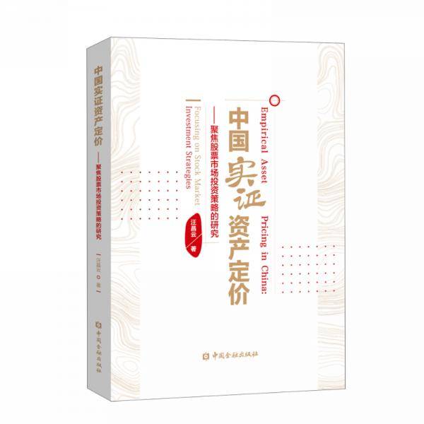 中国实证资产定价――聚焦股票市场投资策略的研究