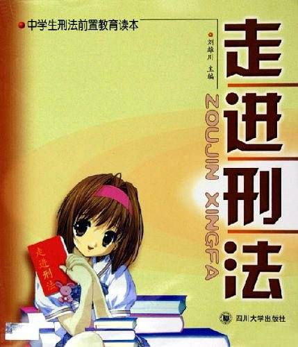走进刑法