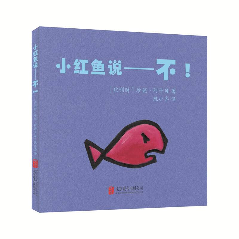 小红鱼说――不!