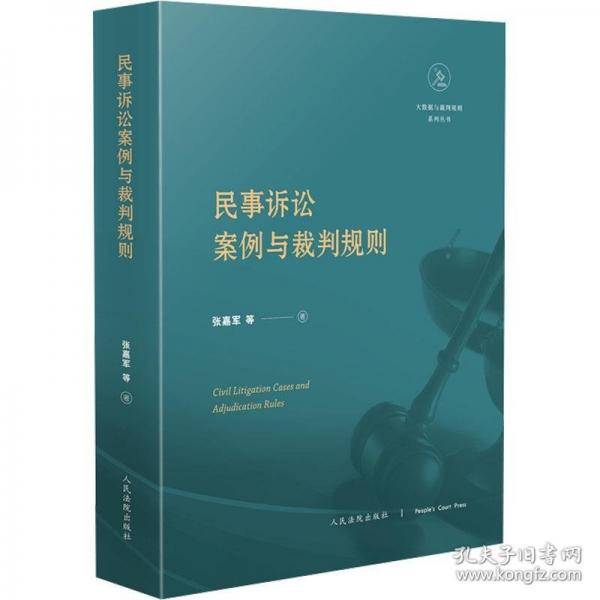 民事诉讼案例与裁判规则