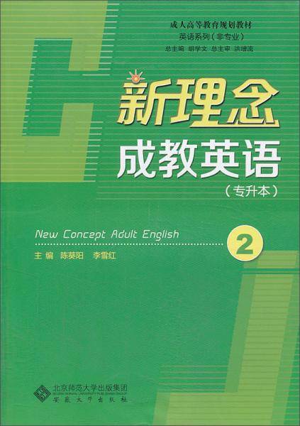 新理念成教英语2