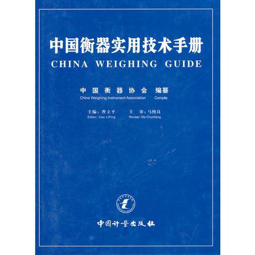 中国衡器实用技术手册