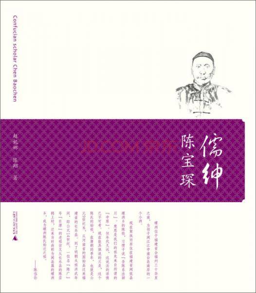 儒绅陈宝琛