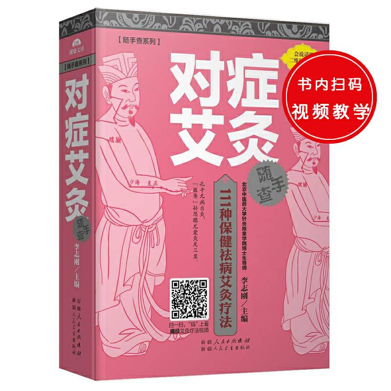 随手查系列：对症艾灸随手查