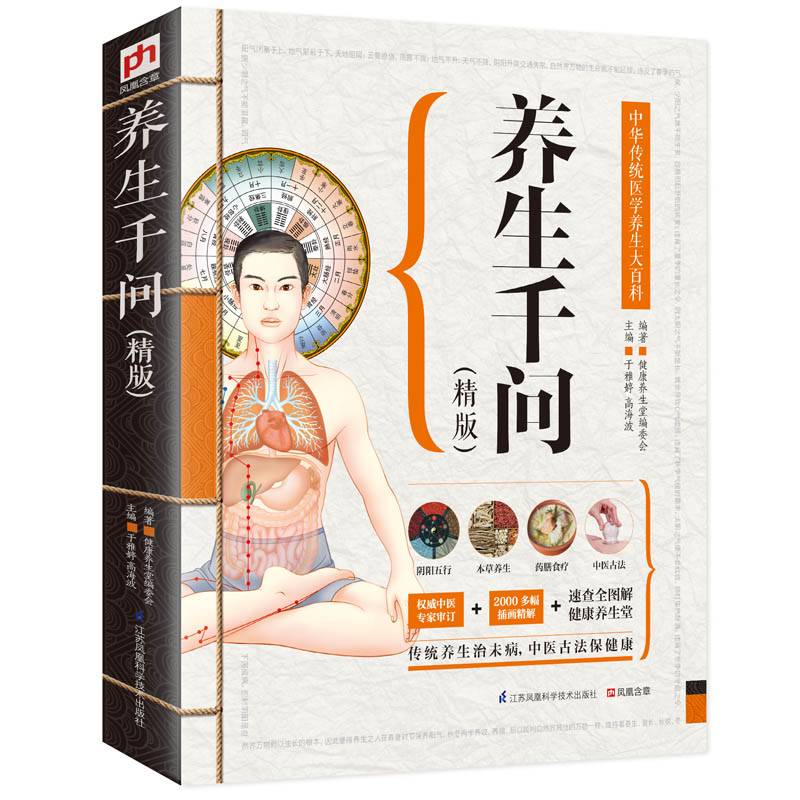 养生千问（精版）