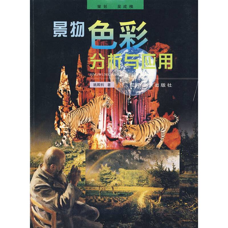 景物色彩分析与应用