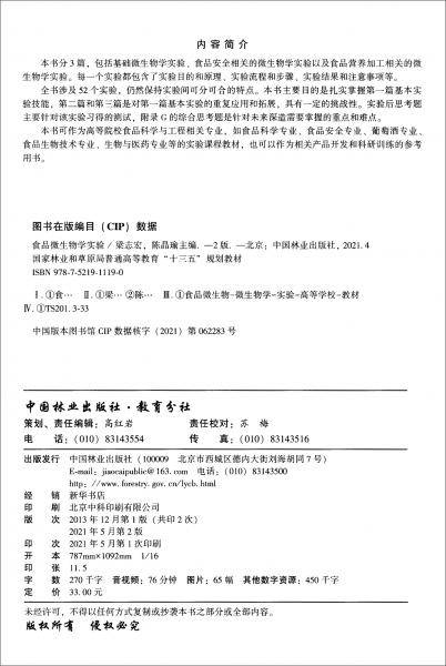 食品微生物学实验（第2版）/国家林业和草原局普通高等教育“十三五”规划教材