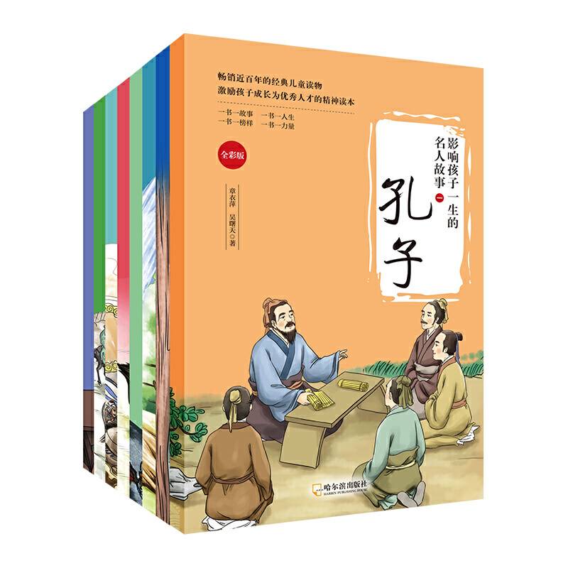 影响孩子一生的名人故事 1 全彩版(8册)