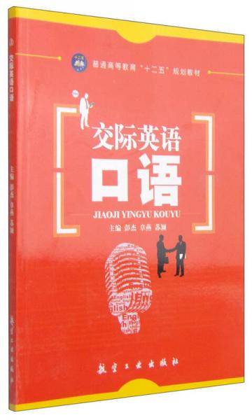 交际英语口语/普通高等教育“十二五”规划教材