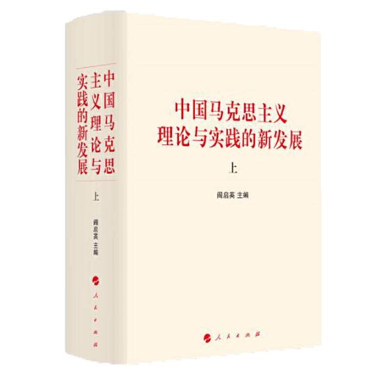 中国马克思主义理论与实践的新发展