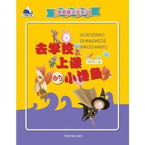 跟着童话学语文:去学校上课的小馋鱼