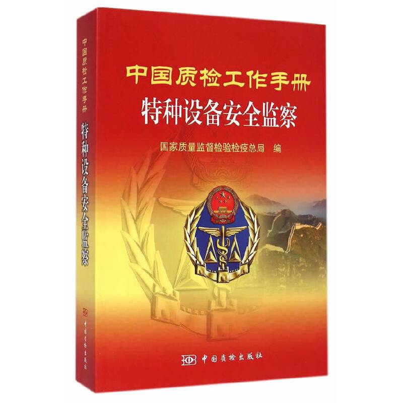中国质检工作手册 特种设备安全监察