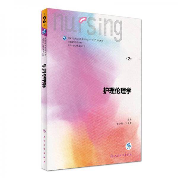 护理伦理学（第2版 供本科护理学类专业用 配增值）/全国高等学校教材
