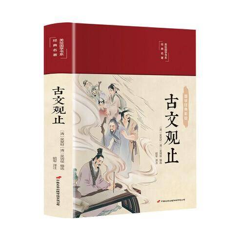 古文观止（布面精装 彩图珍藏版 美绘国学系列）