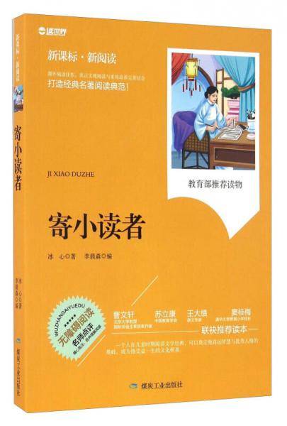 寄小读者（无障碍阅读 新阅读）