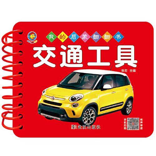 我的启蒙翻翻书 交通工具