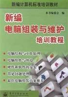 新编电脑组装与维护培训教程