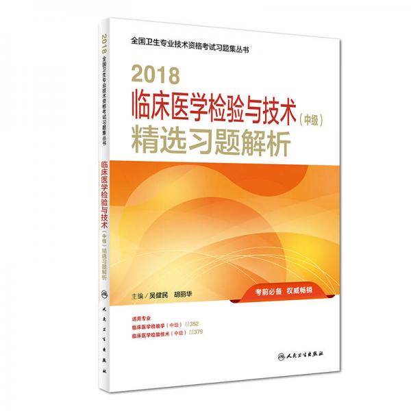 人卫版2018全国卫生专业职称技术资格证考试 习题 临床医学检验与技术（中级）精选习题解析
