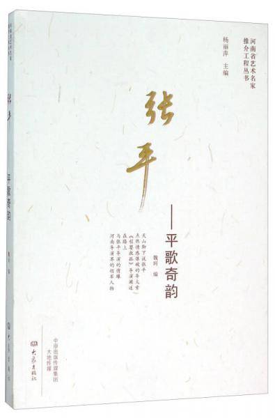 张平 平歌奇韵